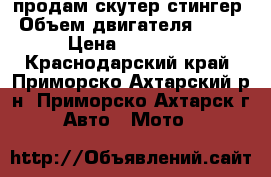 продам скутер стингер › Объем двигателя ­ 100 › Цена ­ 13 000 - Краснодарский край, Приморско-Ахтарский р-н, Приморско-Ахтарск г. Авто » Мото   